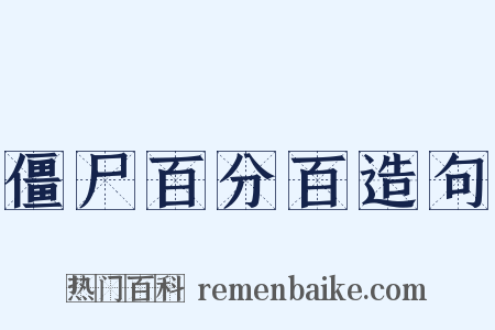 僵尸百分百造句是什么意思的图片